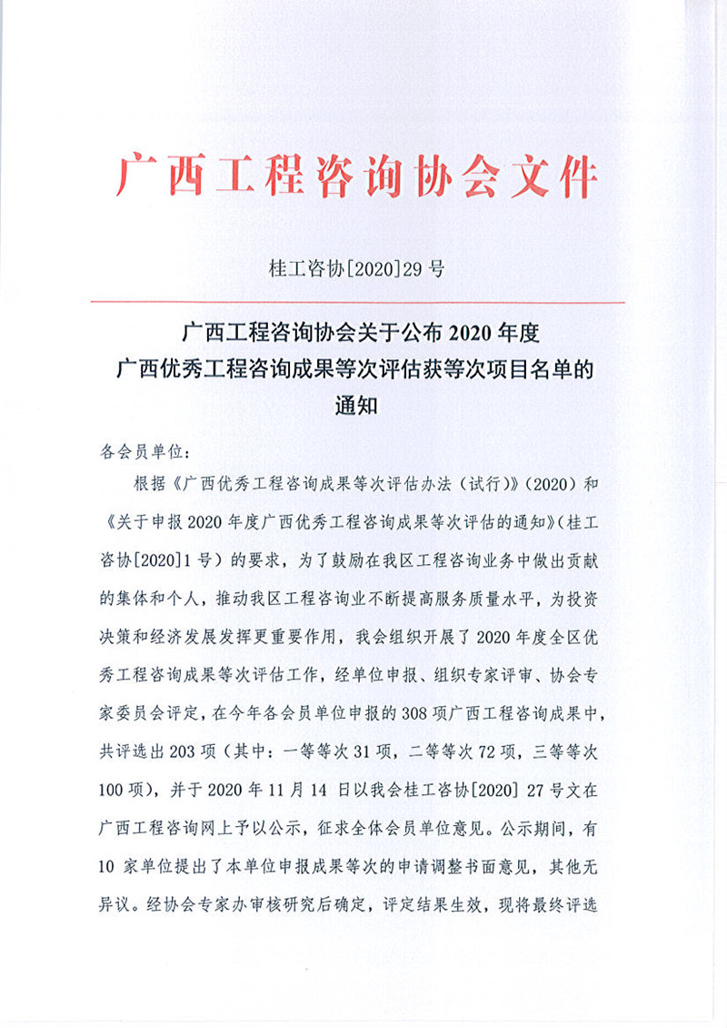 喜報！廣西工程咨詢集團(tuán)有限公司6項成果榮獲廣西優(yōu)秀工程咨詢成果獎