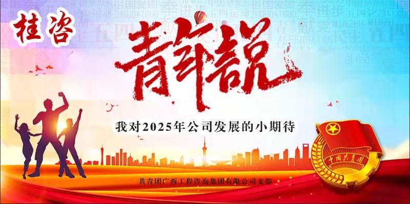 青年“”小期盼”  助力公司“大發(fā)展”——公司召開(kāi)“桂咨‘青年說(shuō)’—我對(duì)2025年公司發(fā)展的小期待”青年員工主題座談會(huì)