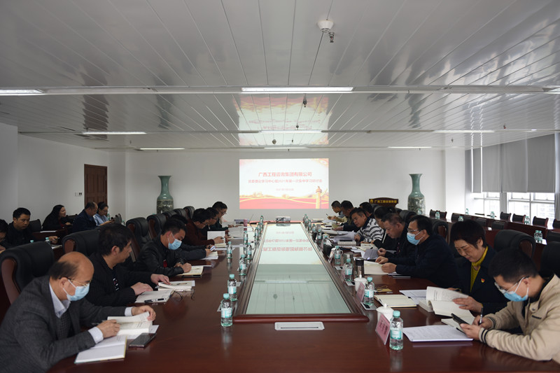 廣西工程咨詢(xún)集團(tuán)召開(kāi)理論學(xué)習(xí)中心組2021年第一次集中學(xué)習(xí)研討會(huì)   