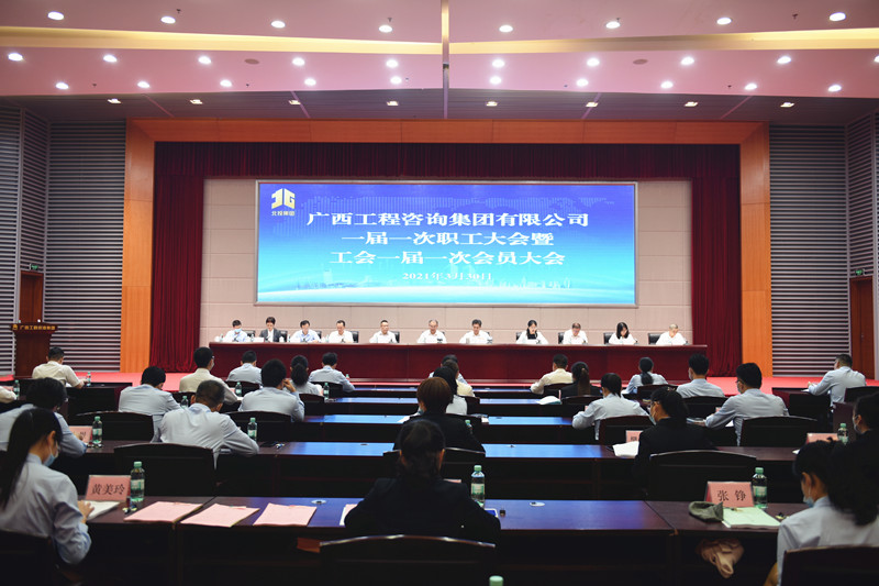 曾慶生出席廣西工程咨詢(xún)咨詢(xún)集團(tuán)一屆一次職工大會(huì)暨工會(huì)一屆一次會(huì)員大會(huì)