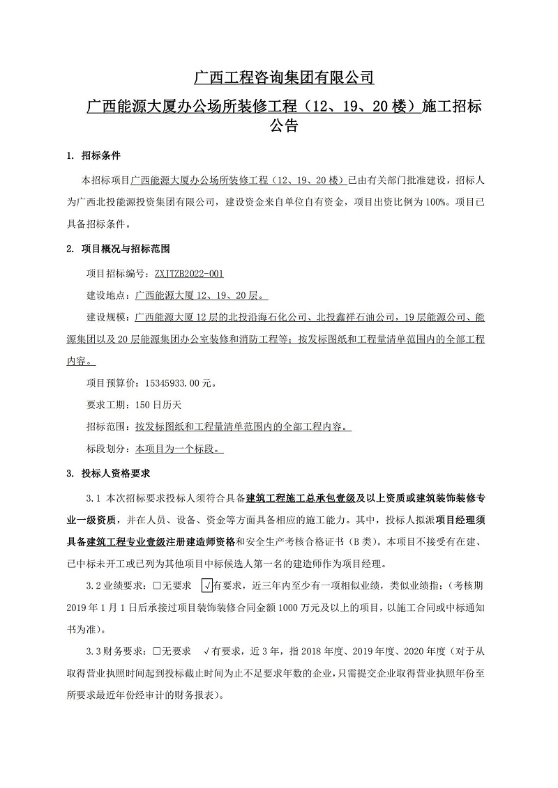 廣西工程咨詢集團(tuán)有限公司廣西能源大廈辦公場所裝修工程（12、19、20 樓）施工招標(biāo)公告