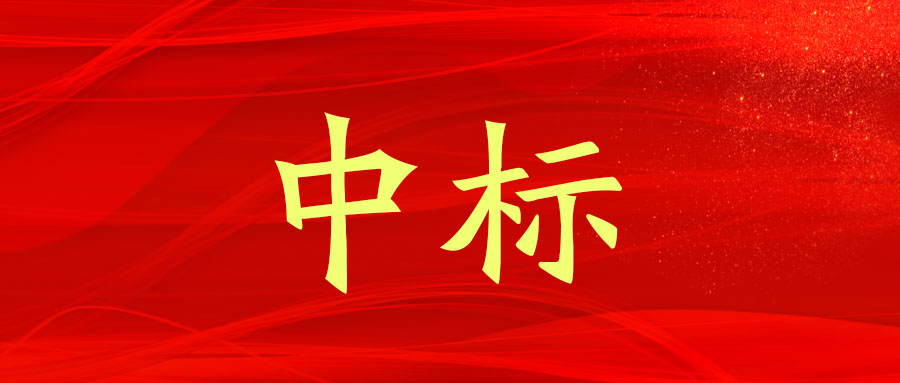 中標(biāo)！廣西工程咨詢集團(tuán)中標(biāo)來賓市綜合交通物流基地基礎(chǔ)設(shè)施建設(shè)PPP項(xiàng)目（一期）咨詢服務(wù)業(yè)務(wù)