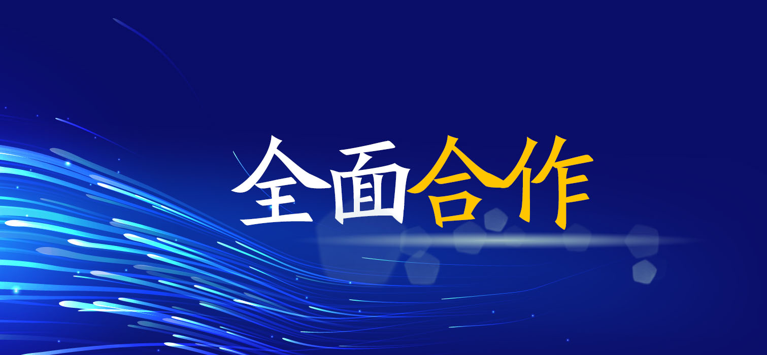 全面合作！廣西工程咨詢集團(tuán)與您共創(chuàng)美好未來