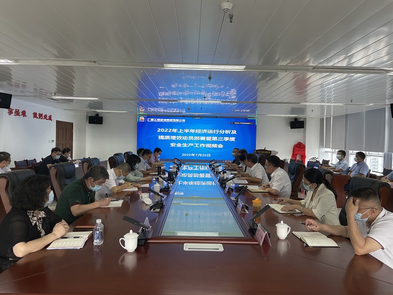 廣西工程咨詢(xún)集團(tuán)召開(kāi)2022年上半年經(jīng)濟(jì)運(yùn)行分析及提質(zhì)增效動(dòng)員部署暨第三季度安全生產(chǎn)工作會(huì)議