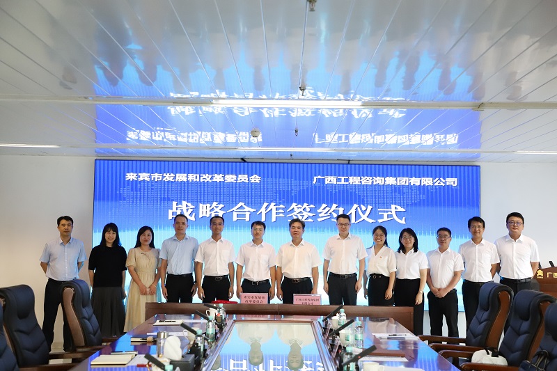 廣西工程咨詢(xún)集團(tuán)與來(lái)賓市發(fā)展改革委簽署戰(zhàn)略合作和黨建共建協(xié)議
