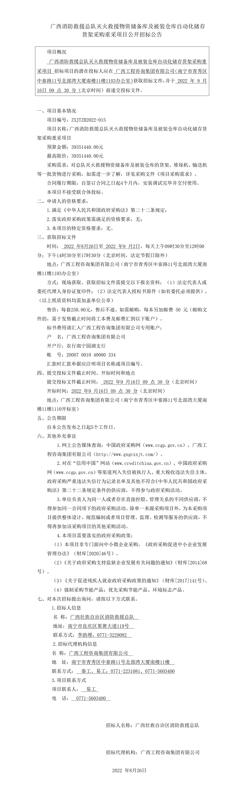 廣西消防救援總隊(duì)滅火救援物資儲(chǔ)備庫(kù)及被裝倉(cāng)庫(kù)自動(dòng)化儲(chǔ)存貨架采購(gòu)重采項(xiàng)目公開(kāi)招標(biāo)公告