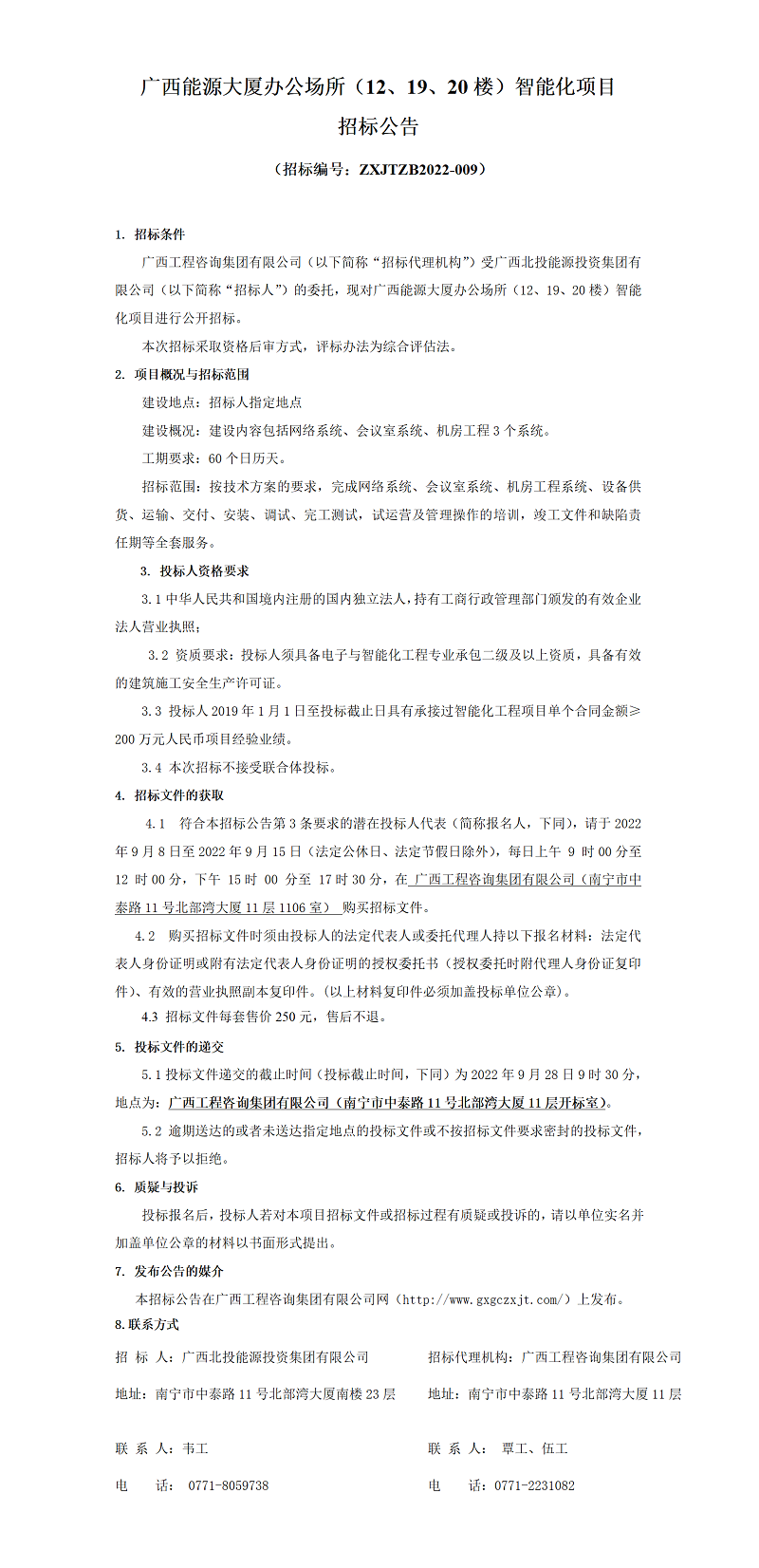 廣西能源大廈辦公場(chǎng)所（12、19、20樓）智能化項(xiàng)目招標(biāo)公告