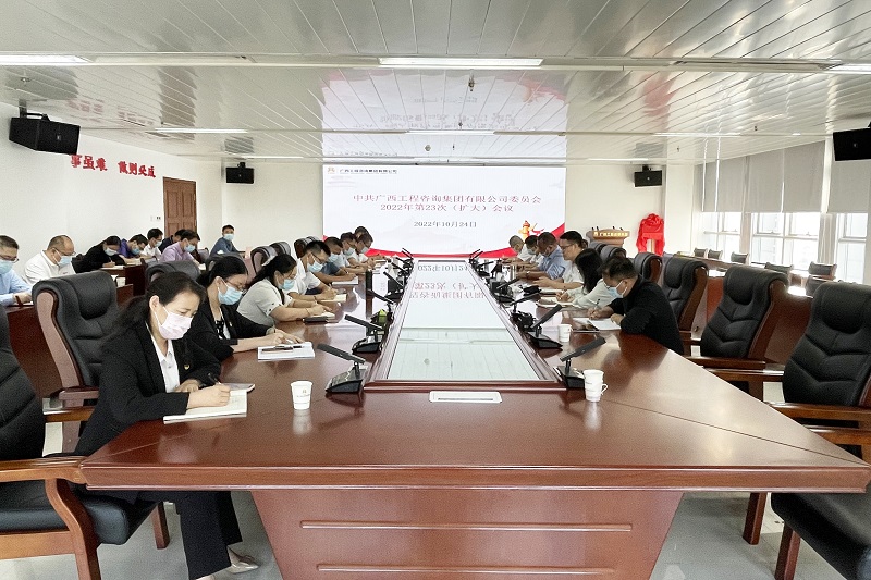 廣西工程咨詢集團(tuán)黨委召開(kāi)擴(kuò)大會(huì)議學(xué)習(xí)貫徹黨的二十大報(bào)告和習(xí)近平總書(shū)記重要講話精神