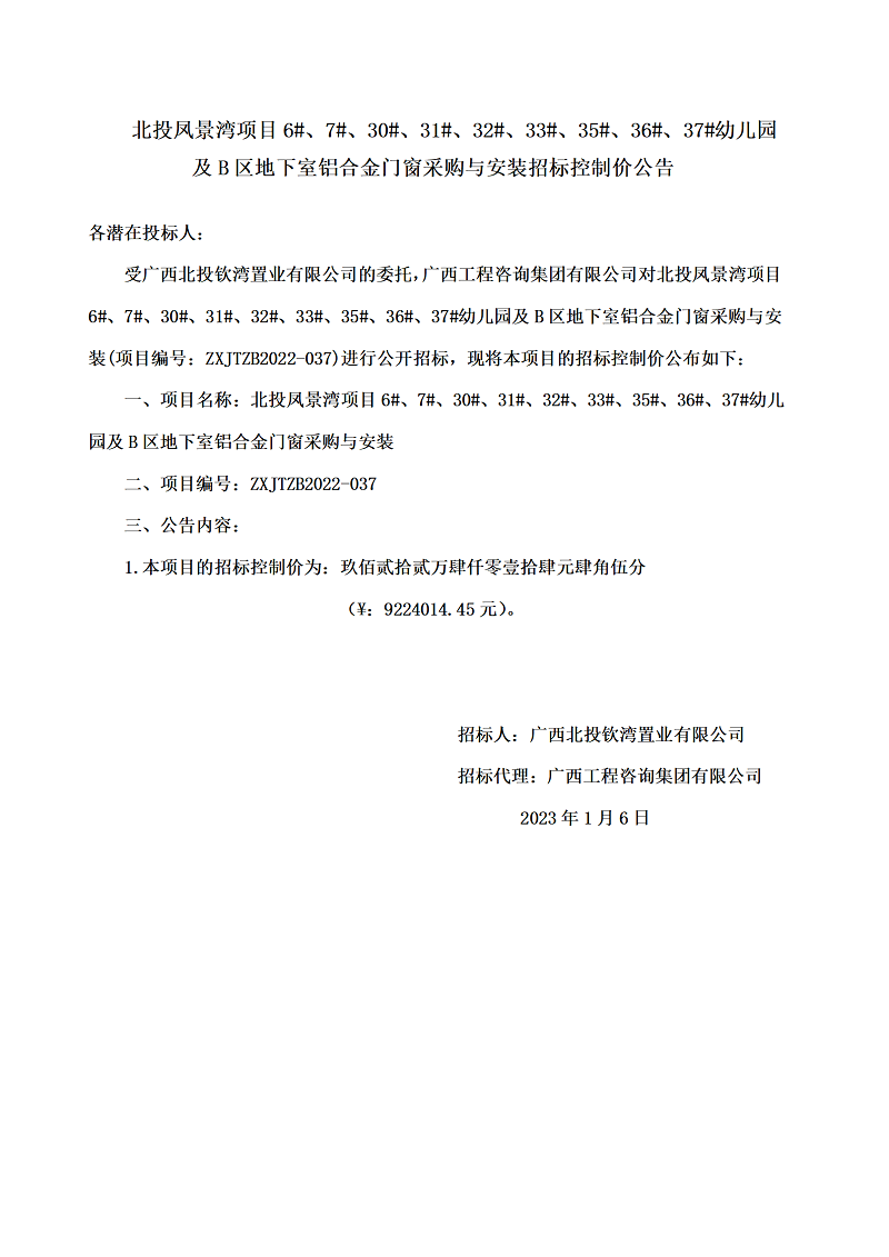 北投鳳景灣項目6#、7#、30#、31#、32#、33#、35#、36#、37#幼兒園及B區(qū)地下室鋁合金門窗采購與安裝招標(biāo)控制價公告