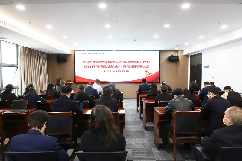 廣西工程咨詢集團(tuán)召開2022年度黨支部書記抓基層黨建工作和履行黨風(fēng)廉政建設(shè)主體責(zé)任述職評(píng)議會(huì)