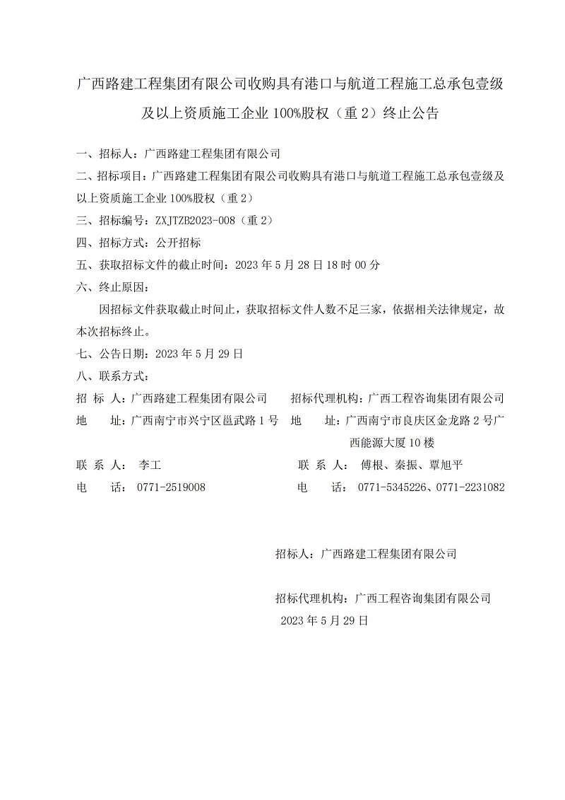 廣西路建工程集團有限公司收購具有港口與航道工程施工總承包壹級及以上資質(zhì)施工企業(yè)100%股權（重2）終止公告