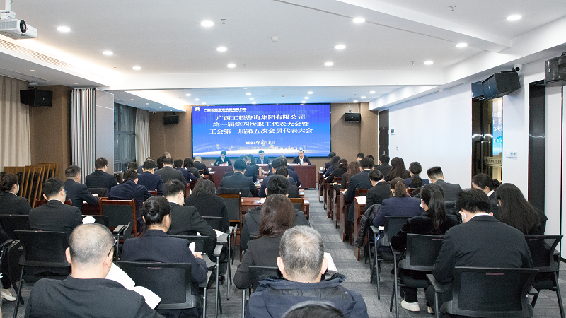 奮力做強(qiáng)做優(yōu)“雙智庫(kù)”企業(yè)丨廣咨集團(tuán)召開(kāi)“雙代會(huì)”