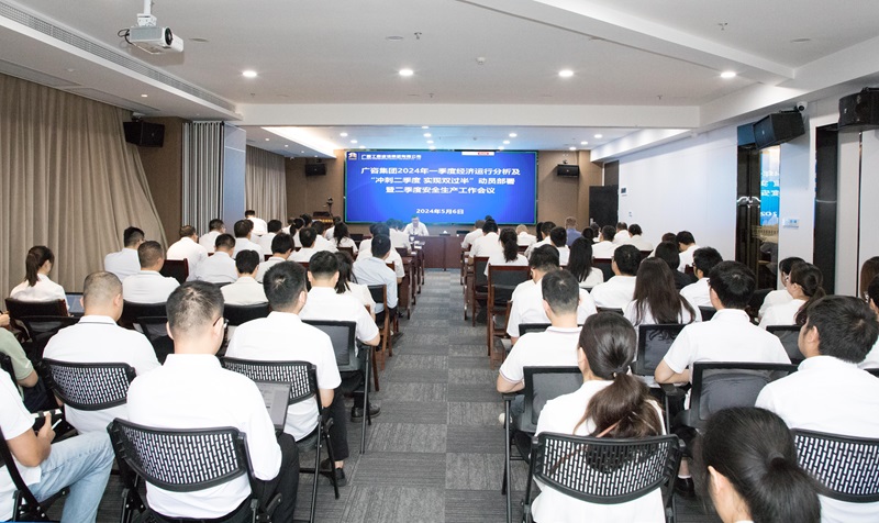 廣咨集團召開2024年“沖刺二季度 實現(xiàn)雙過半”動員部署暨二季度安全生產工作會議
