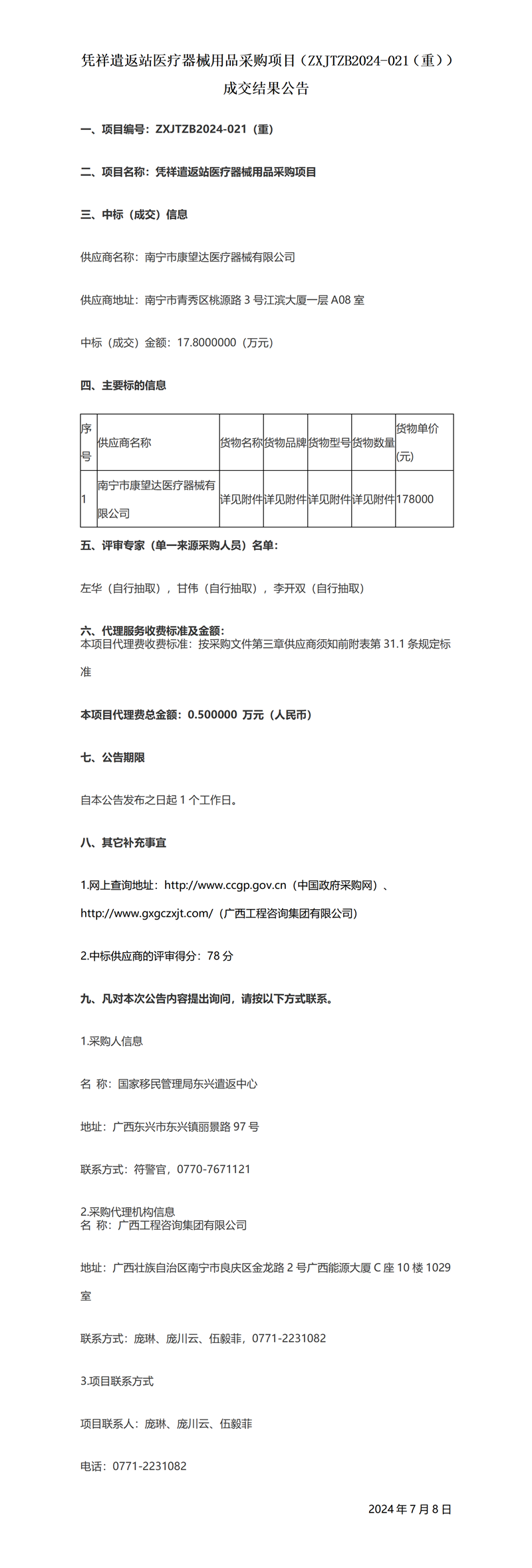 憑祥遣返站醫(yī)療器械用品采購(gòu)項(xiàng)目（ZXJTZB2024-021（重））成交結(jié)果公告