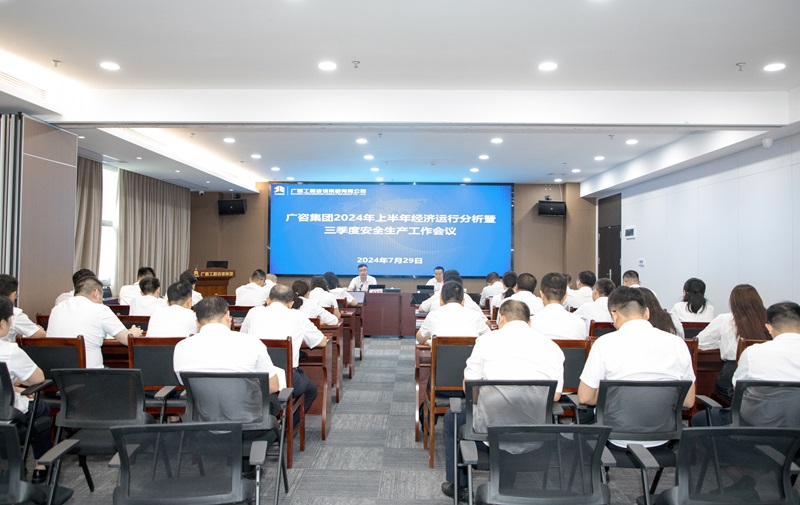 保持定力、真抓實干！廣咨集團召開2024年上半年經(jīng)濟運行分析暨三季度安全生產(chǎn)工作會議