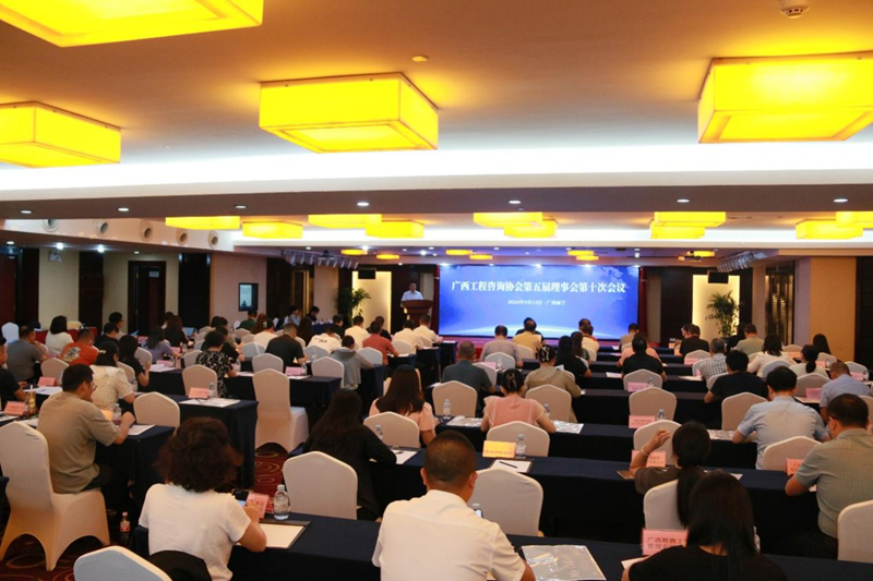 廣西工程咨詢(xún)協(xié)會(huì)召開(kāi)第五屆理事會(huì)第十次會(huì)議