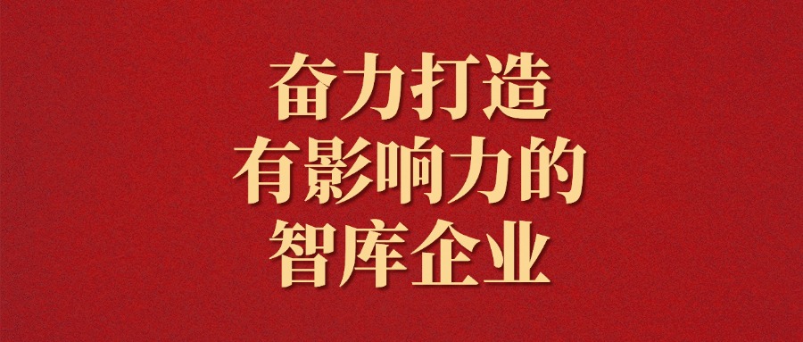 拼搏！越是艱難越向前——廣咨集團2025年新年獻詞