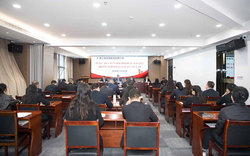 廣咨集團(tuán)召開2025年黨建組織意識(shí)形態(tài)工作會(huì)議