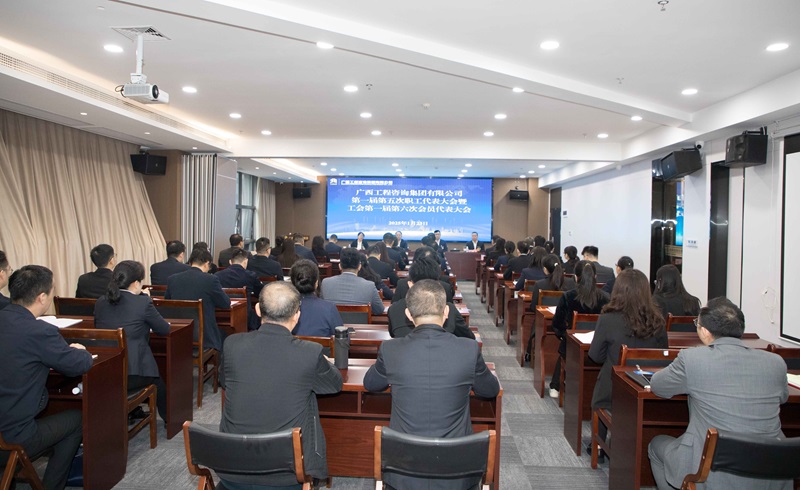 譜寫“雙智庫”企業(yè)高質(zhì)量發(fā)展新篇！廣咨集團(tuán)召開“雙代會(huì)”