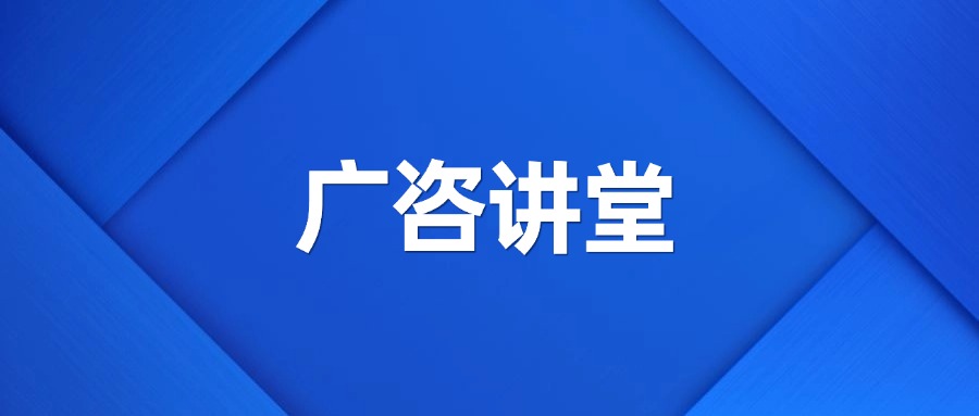 深度政策分析丨廣咨集團(tuán)舉辦“廣咨講堂”暨業(yè)務(wù)政策交流會(huì)