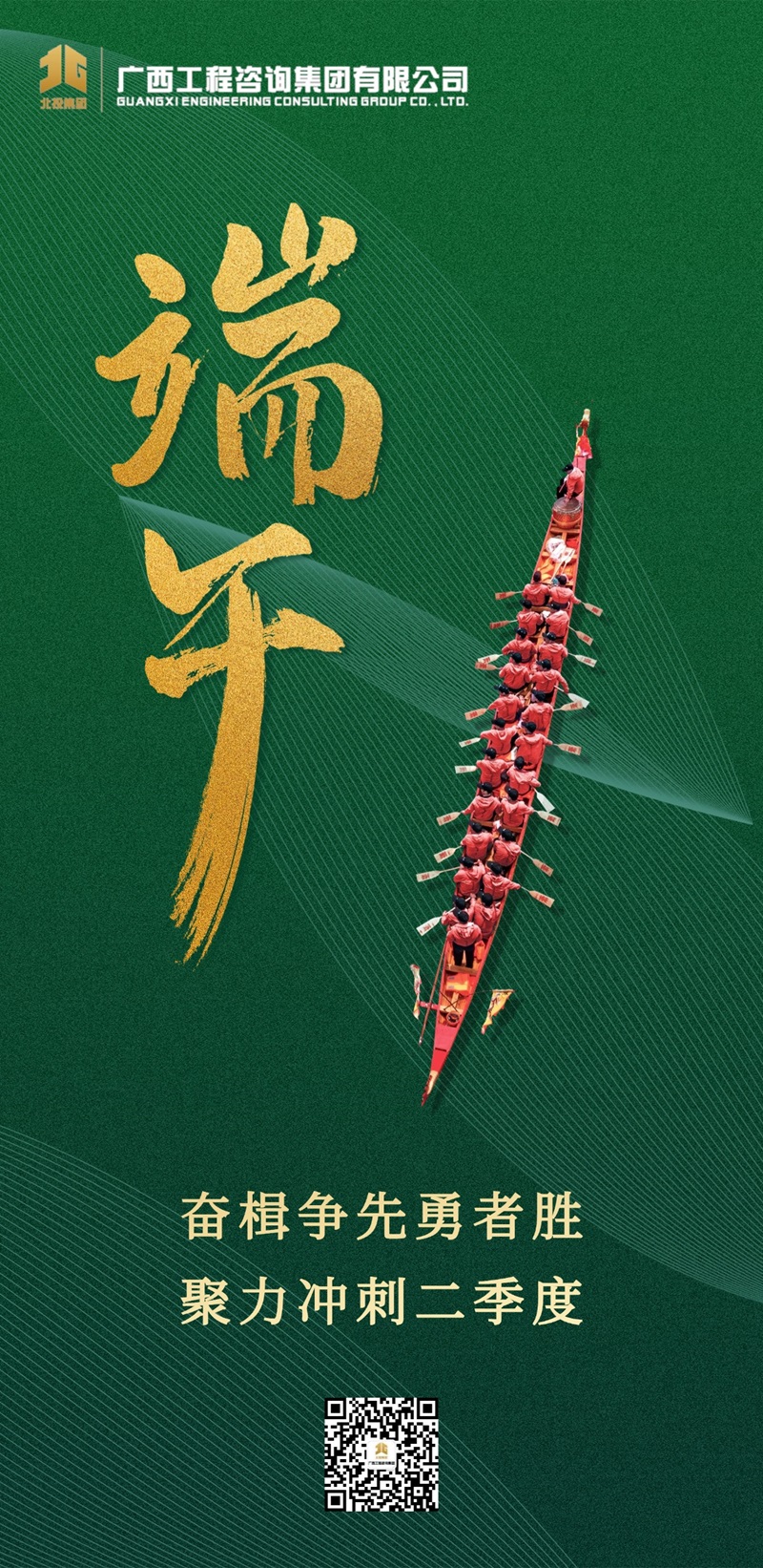 端午安康丨龍舟競(jìng)渡勇者勝 聚力沖刺二季度