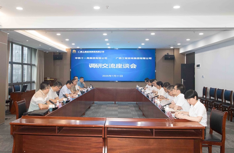 廣西工程咨詢集團與中鐵十一局集團座談交流