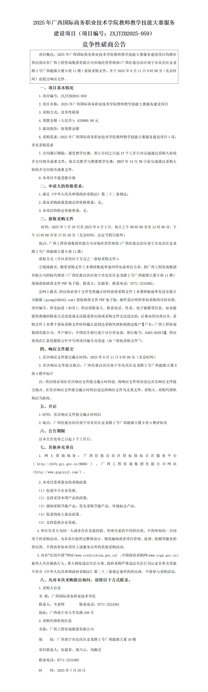 2025 年廣西國(guó)際商務(wù)職業(yè)技術(shù)學(xué)院教師教學(xué)技能大賽服務(wù)建設(shè)項(xiàng)目(項(xiàng)目編號(hào):ZXJTZB2025-059) 競(jìng)爭(zhēng)性磋商公告