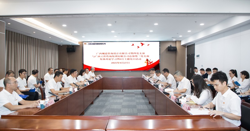 廣西工程咨詢集團第三黨支部與廣西城建咨詢公司第四黨支部聯(lián)合開展主題黨日活動