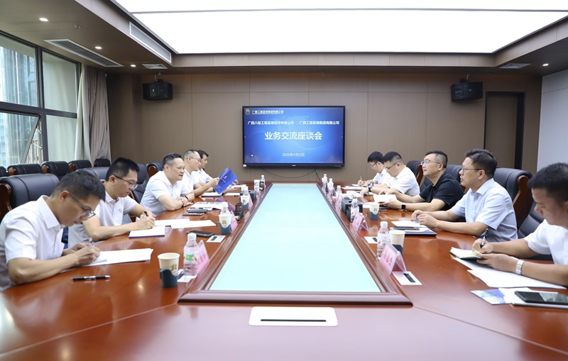 廣西工程咨詢集團與廣西八桂工程監(jiān)理咨詢公司開展業(yè)務交流