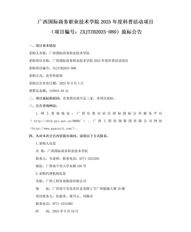 廣西國(guó)際商務(wù)職業(yè)技術(shù)學(xué)院2025年度科普活動(dòng)項(xiàng)目(項(xiàng)目編號(hào):ZXJTZB2025-080)流標(biāo)公告