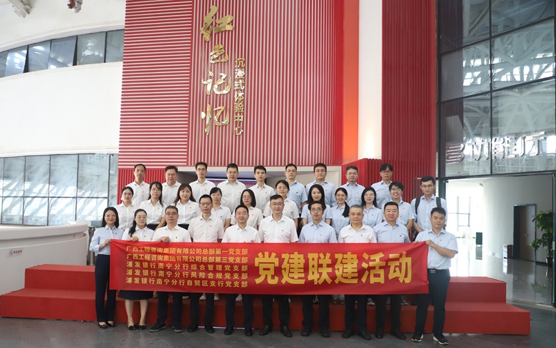 廣西工程咨詢集團黨支部與浦發(fā)銀行南寧分行黨支部開展黨建聯(lián)建活動