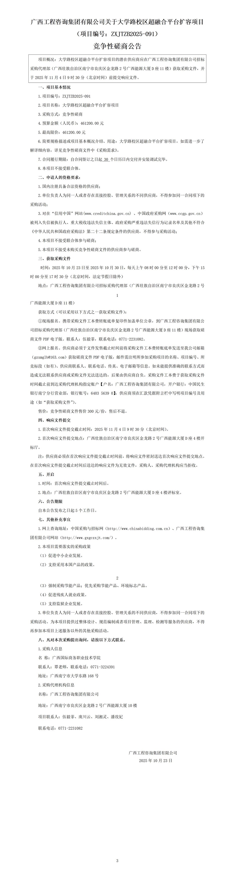 廣西工程咨詢集團有限公司關(guān)于大學路校區(qū)超融合平臺擴容項目（項目編號：ZXJTZB2025-091） 競爭性磋商公告