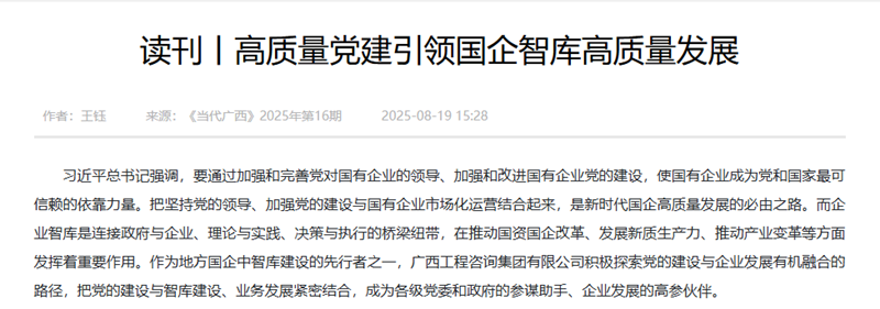 媒體關(guān)注丨《當代廣西》刊發(fā)廣西工程咨詢集團《高質(zhì)量黨建引領(lǐng)國企智庫高質(zhì)量發(fā)展》