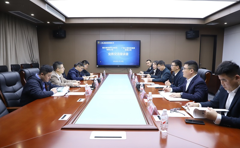 廣西工程咨詢集團(tuán)與重慶碳管家科技股份有限公司開(kāi)展業(yè)務(wù)座談