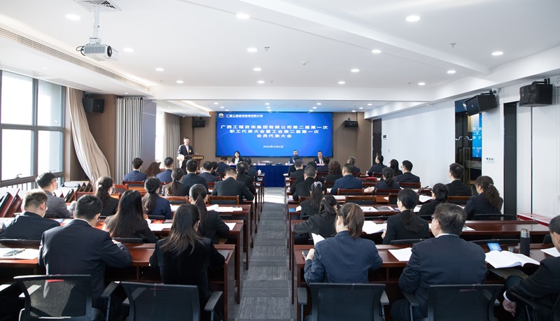 開(kāi)啟建設(shè)國(guó)內(nèi)一流高端智庫(kù)型咨詢企業(yè)新征程！廣西工程咨詢集團(tuán)召開(kāi)二屆一次職工代表大會(huì)暨工會(huì)二屆一次會(huì)員代表大會(huì)